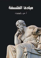 مبادئ الفلسفة